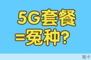 显示5G信号就是5G套餐吗？4G和5G套餐到底差在哪，我试了下发现真相