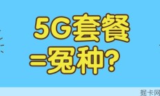 显示5G信号就是5G套餐吗？4G和5G套餐到底差在哪，我试了下发现真相