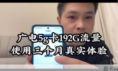 广电5G卡大容量流量长期使用真实感受