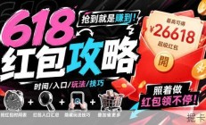 京东淘宝618超全购物省钱攻略：红包领取、叠加优惠、时间入口与价保详解
