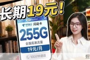 王从天降！电信19元255G流量卡正式上架长期推荐