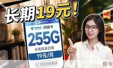 王从天降！电信19元255G流量卡正式上架长期推荐