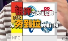 锐评！【四大运营商排名】，从夯到拉五个等级评价...