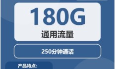 广电橙花卡套餐怎么样？24元享180G通用流量和250分钟通话