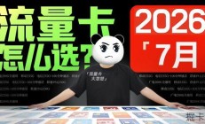 流量卡月租19到39到底怎么选？我试了这几个方法没踩坑