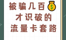 终极:无限上网卡骗局揭秘：流量有限、销售失踪，消费者需警惕