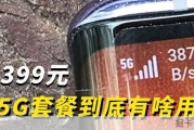 我花了399元办了一个5G套餐，除了快，还能干什么？