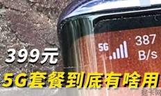 我花了399元办了一个5G套餐，除了快，还能干什么？
