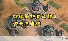 还在缺肉困扰？学习联通最新开局教学破解难题