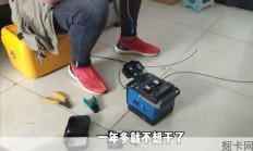 小伙从事宽带安装月入近万，为何仍生去意？