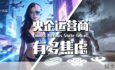 【巫师】焦虑的国家队：三大手机运营商，如何避免被拍死在沙滩上？