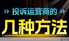 保姆级投诉运营商依法维权的最全方法