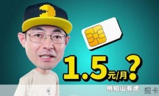 55块钱3年免充值的流量卡竟然真能用？明知山有虎