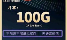 流量卡9.9元100g，真的可信吗？真的可靠吗？