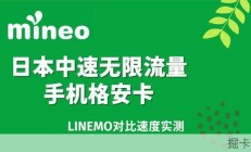 日本每月1300日元的无限流量电话卡速度怎么样？我试了一下有点意外