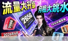 【救星来了！】19元长期200+G流量+100分钟移动电信联通广电登场！2026流量卡推荐/流量卡/性价比流量卡/电信/移动/联通/长期流量卡/广电流量卡