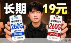 《长期大流量卡推荐：200G以上仅19元》