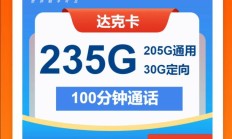 电信白石卡怎么样？29元享205G通用+30G定向+100分钟通话