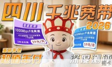 四川千兆宽带年付套餐仅468元，专属优惠补贴先到先得！联通宽带办理推荐