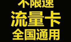 🎯 流量卡无限不限速全国通用，你选对了吗？