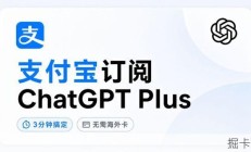 没有海外银行卡怎么订ChatGPT Plus？我用支付宝充值搞定了，套餐选择也顺带说说