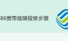 移动宽带故障，你该如何快速报修？