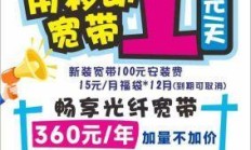 移动宽带融合套餐，优惠力度真的像宣传的那么猛吗？