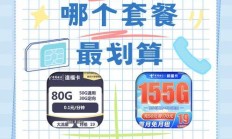 流量不够用？通话总超时？三大运营商最新套餐对比，教你省钱又省心