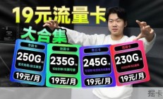 4月流量卡大横评：电信/移动掀桌抄底，19元主流套餐齐上阵！2026流量卡推荐|移动流量卡I手机卡|电话卡I 5G流量卡｜19元长期流量卡|电信流量卡|中国移动