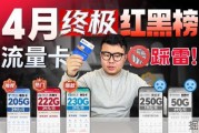 2026年4月终极红黑榜！19元260G移动卡配置逆天？5张不得不说的卡！|流量卡｜2026流量卡推荐｜广电移动联通流量卡