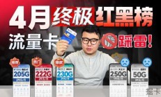 2026年4月终极红黑榜！19元260G移动卡配置逆天？5张不得不说的卡！|流量卡｜2026流量卡推荐｜广电移动联通流量卡
