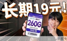 长期19元260G移动神仙单品，使用后才知晓真相！移动流量卡推荐