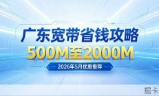 华强买瓜，但是买广东宽带也在行，2026年广东宽带推荐|宽带推荐|宽带办理推荐|宽带安装流程|宽带办理推荐|宽带怎么办最便宜