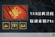 联通宋朝双TC赛季流程详解
