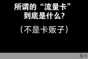 （不是卡贩子）说真话，所谓的“流量卡”到底是什么?为什么这么便宜?