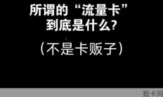 （不是卡贩子）说真话，所谓的“流量卡”到底是什么?为什么这么便宜?