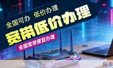 三大运营商10元宽带！免费赠送光猫+无需安装费+到期可续约，超值宽带只要10元/月起！2026单宽|融合|手机卡|流量卡|低价办理|宽带|电信|联通|移动