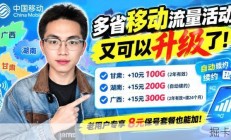 移动老用户不换卡，8元保号套餐真能加100G流量？自动续约还挺长期
