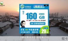 移动广东A卡29元160G，这性价比真的绝了？