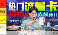 【从夯到拉】锐评19-39元热门流量卡！350G直接杀死比赛？？流量卡｜性价比流量卡｜2026流量卡推荐｜广电流量卡｜移动流量卡｜电信流量卡｜联通流量卡｜手机卡