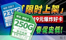 19元235G/250G大流量卡限时上架？这波春促史低别错过！｜19~29价位｜2026流量卡推荐｜小白必看｜移动、广电、电信、联通