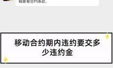 移动合约期违约金到底要交多少？这些坑你踩过吗？