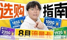 流量卡推荐太多不知道怎么选？我自费办了一张实测给你看
