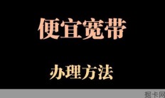 便宜宽带的办理思路
