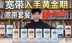 【宽带推荐】3月宽带抢先测！万众期待滴多价位宽带横评，四大运营商多款千兆宽带套餐，都在卷什么？2026宽带办理推荐/移动宽带/联通宽带/宽带/宽带办理