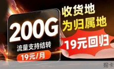 200G大流量只要19元？还是本地归属？这张广电流量卡我差点没抢到