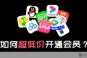 如何超低价充值会员，价格低到你不敢想象