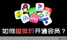 如何超低价充值会员，价格低到你不敢想象