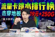 流量卡跳水榜单揭晓！19元享250G极致性价比