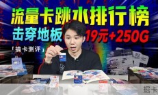 流量卡跳水榜单揭晓！19元享250G极致性价比